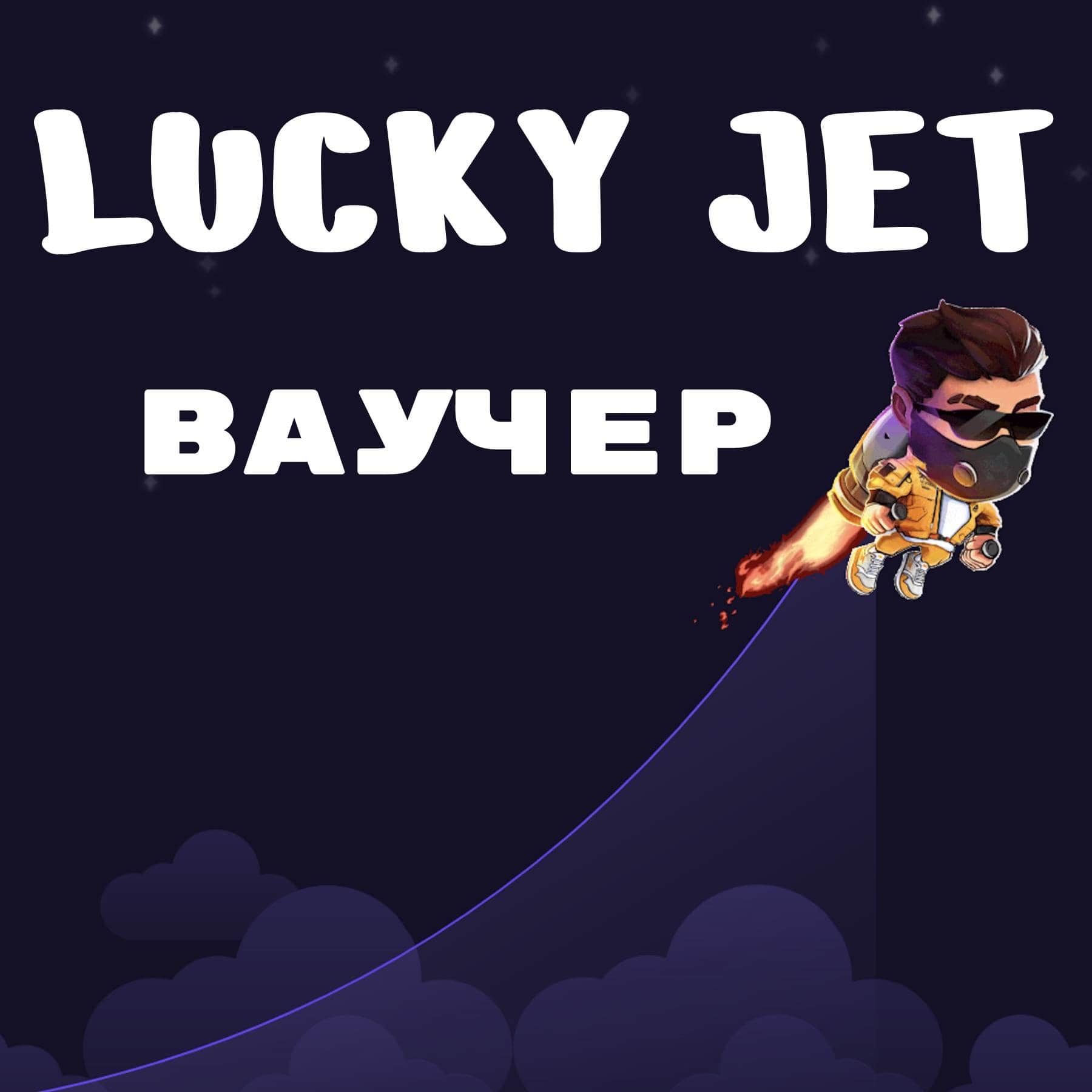 Лакиджет funlucky